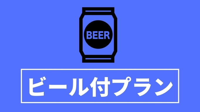 【BEER付】グイッとリフレッシュ！ビール付出張＆レジャー応援